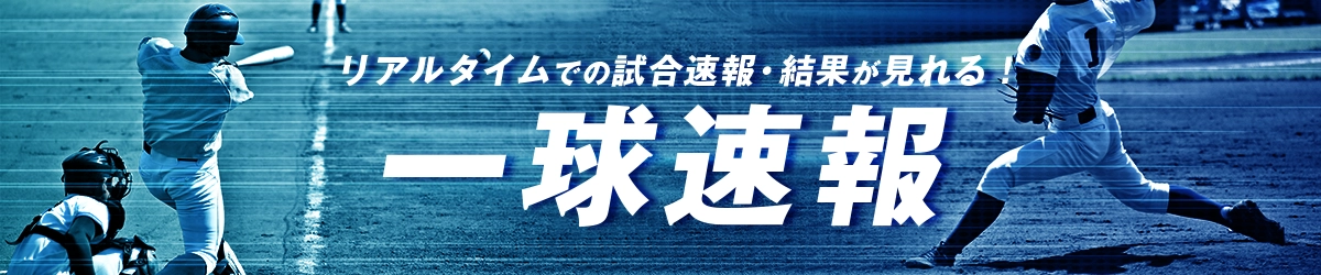 一球速報はこちら